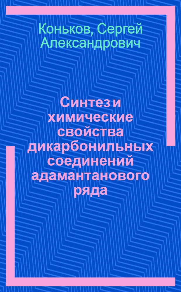 Синтез и химические свойства дикарбонильных соединений адамантанового ряда : автореферат диссертации на соискание ученой степени кандидата химических наук : специальность 02.00.03 <Органическая химия>