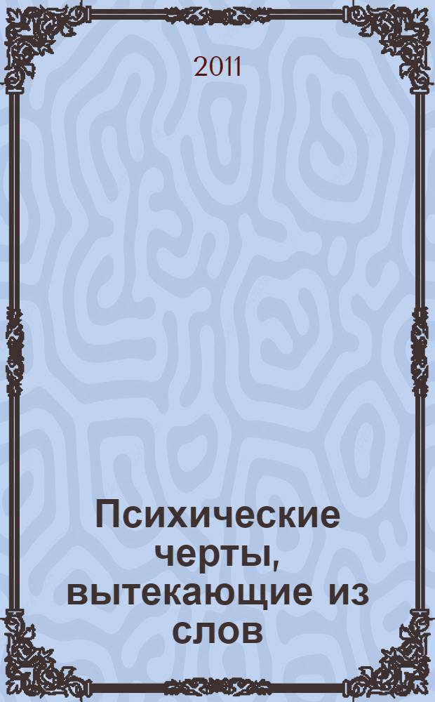 Психические черты, вытекающие из слов: Русь, Россия, русский