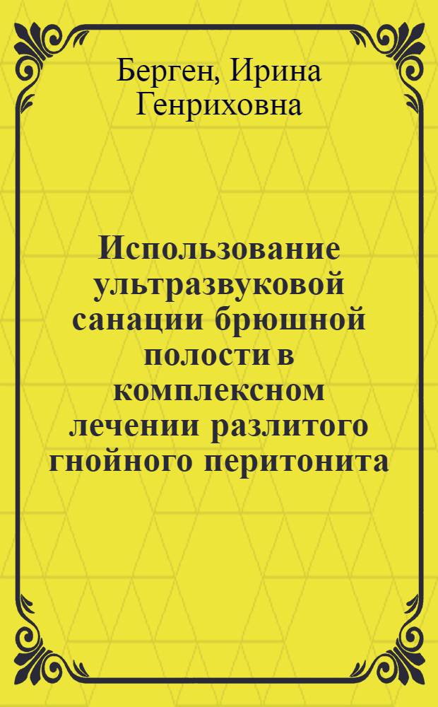 Использование ультразвуковой санации брюшной полости в комплексном лечении разлитого гнойного перитонита : (экспериментальное исследование) : автореферат диссертации на соискание ученой степени кандидата медицинских наук : специальность 03.03.04 <Клеточная биология, цитология, гистология> : специальность 14.01.17 <Хирургия>