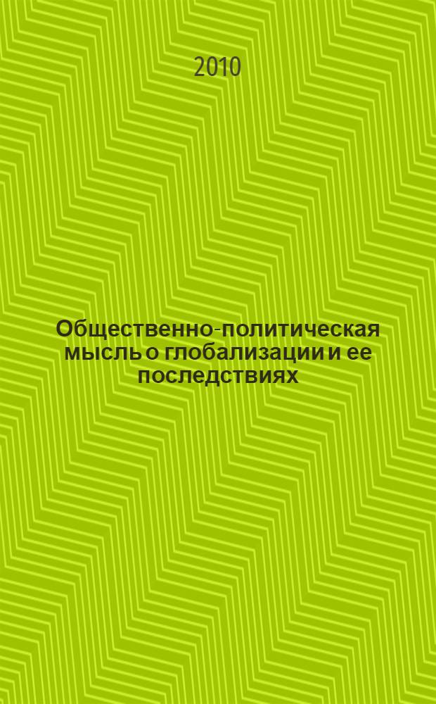 Общественно-политическая мысль о глобализации и ее последствиях : автореферат диссертации на соискание ученой степени кандидата исторических наук : специальность 07.00.03 <Всеобщая история соответствующего периода>