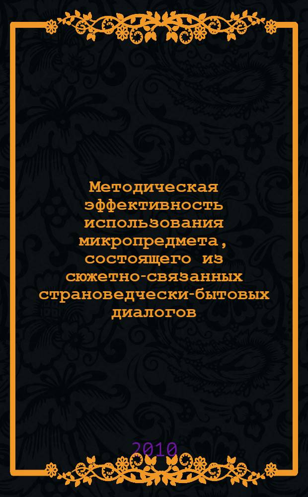 Методическая эффективность использования микропредмета, состоящего из сюжетно-связанных страноведчески-бытовых диалогов, в курсе иностранного языка : (английский язык, средняя ступень школьного обучения) : автореферат диссертации на соискание ученой степени кандидата педагогических наук : специальность 13.00.02 <Теория и методика обучения и воспитания по областям и уровням образования>