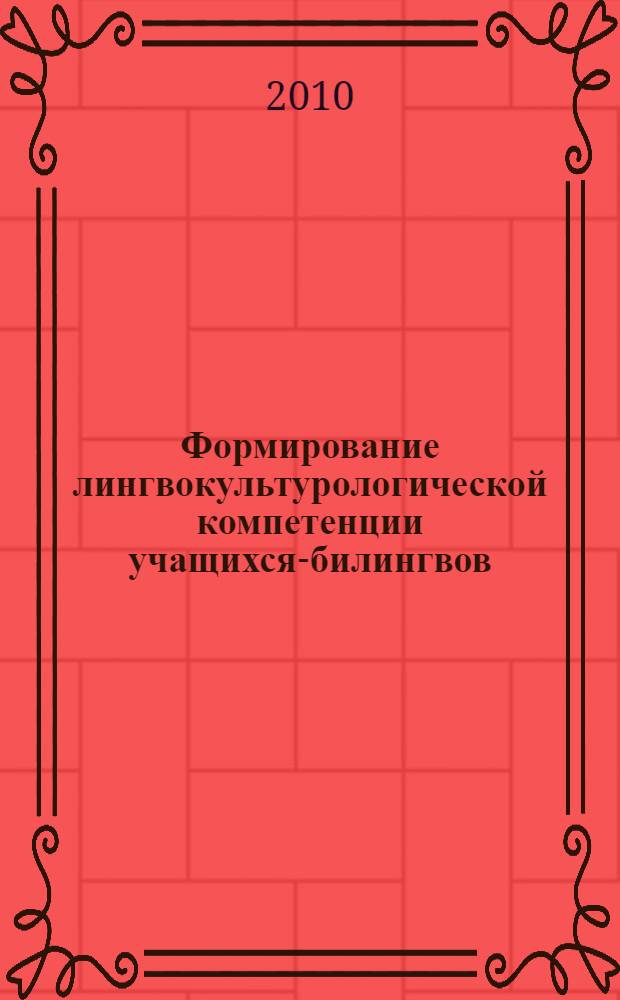 Формирование лингвокультурологической компетенции учащихся-билингвов (татар) при изучении категории рода русского языка : автореферат диссертации на соискание ученой степени кандидата педагогических наук : специальность 13.00.02 <Теория и методика обучения и воспитания по областям и уровням образования>