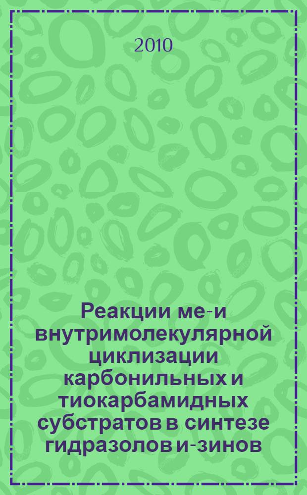 Реакции меж- и внутримолекулярной циклизации карбонильных и тиокарбамидных субстратов в синтезе гидразолов и -азинов : автореферат диссертации на соискание ученой степени кандидата химических наук : специальность 02.00.03 <Органическая химия>