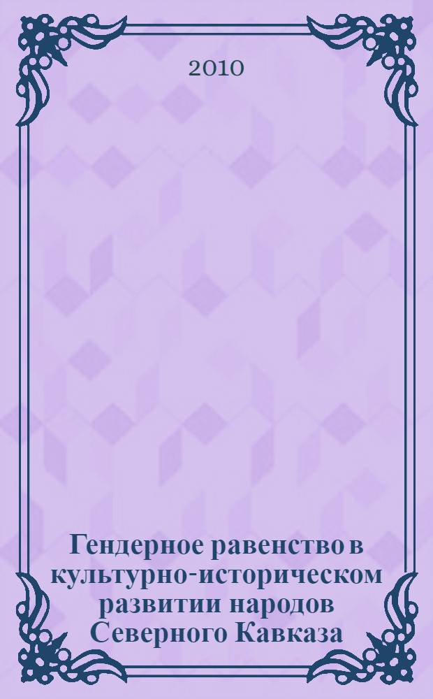 Гендерное равенство в культурно-историческом развитии народов Северного Кавказа : автореферат диссертации на соискание ученой степени кандидата исторических наук : специальность 07.00.07 <Этнография, этнология и антропология>