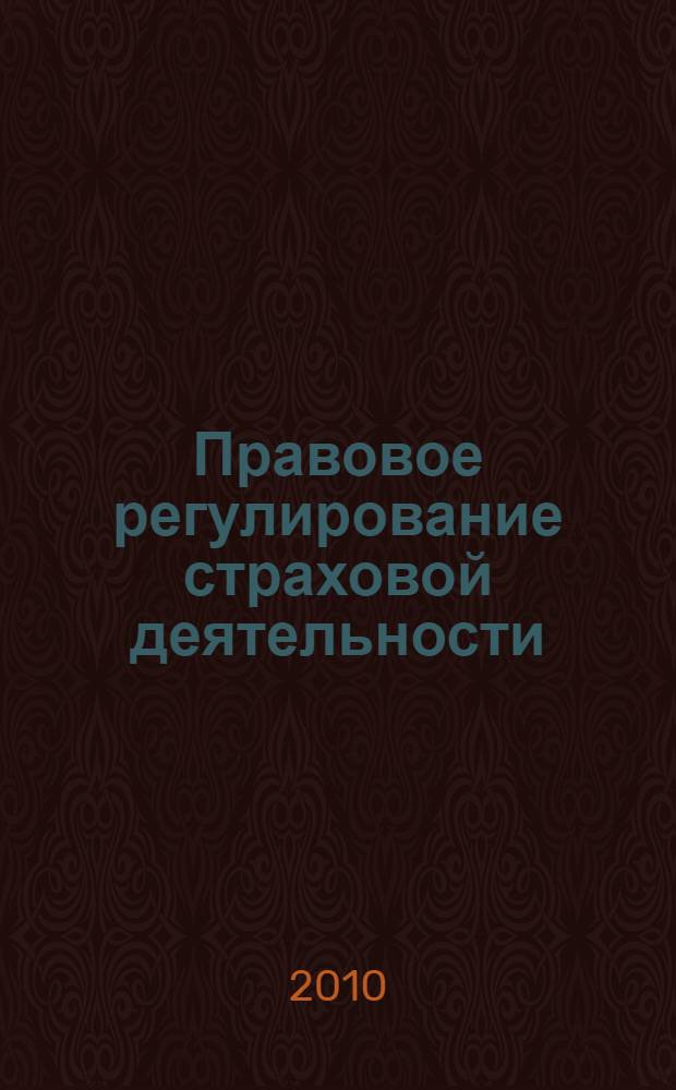 Правовое регулирование страховой деятельности : учебное пособие для специальности 080105.65 "Финансы и кредит"