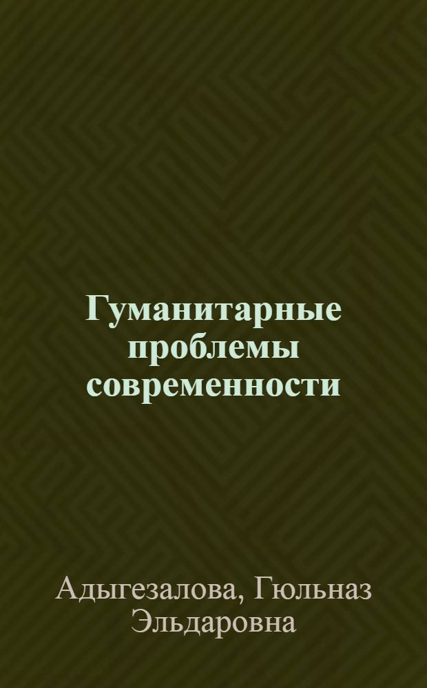 Гуманитарные проблемы современности: человек и общество. Кн. 11