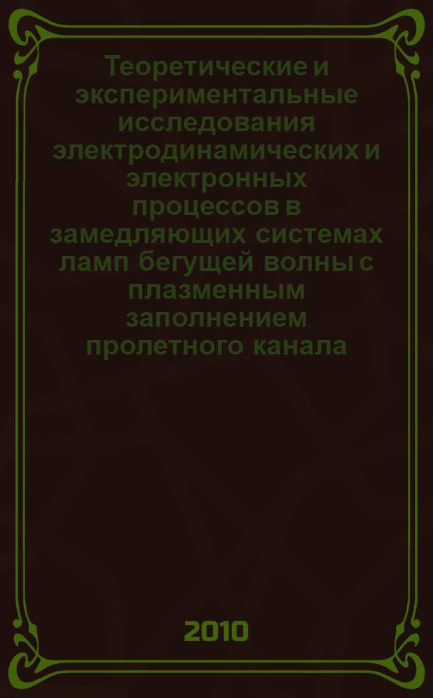 Теоретические и экспериментальные исследования электродинамических и электронных процессов в замедляющих системах ламп бегущей волны с плазменным заполнением пролетного канала : автореферат диссертации на соискание ученой степени кандидата физико-математических наук : специальность 01.04.08 <Физика плазмы>