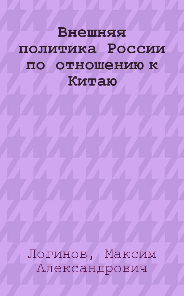 Внешняя политика России по отношению к Китаю (1895-1925 гг.) : автореферат диссертации на соискание ученой степени кандидата исторических наук : специальность 07.00.15 <История международных отношений и внешней политики>