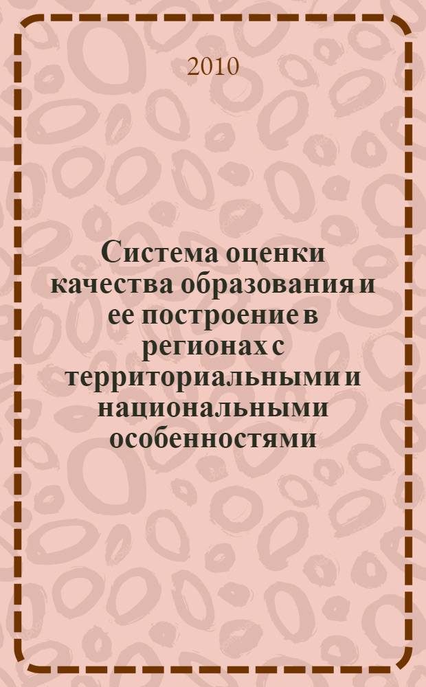 Система оценки качества образования и ее построение в регионах с территориальными и национальными особенностями : (на материалах системы полного и среднего образования в Республике Саха (Якутия)) : автореферат диссертации на соискание ученой степени доктора педагогических наук : специальность 13.00.01 <Общая педагогика, история педагогики и образования>