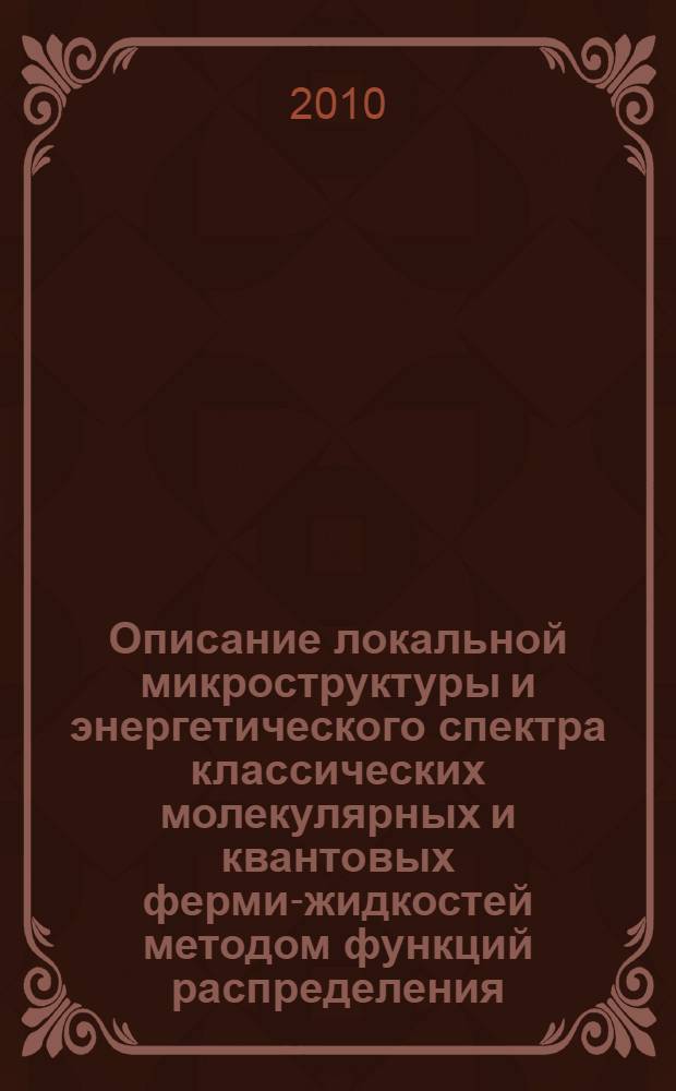 Описание локальной микроструктуры и энергетического спектра классических молекулярных и квантовых ферми-жидкостей методом функций распределения : автореферат диссертации на соискание ученой степени кандидата физико-математических наук : специальность 01.04.07 <Физика конденсированного состояния>
