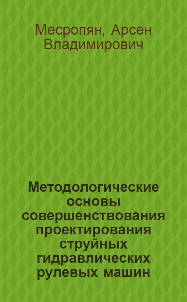 Методологические основы совершенствования проектирования струйных гидравлических рулевых машин : автореферат диссертации на соискание ученой степени доктора технических наук : специальность 05.04.13 <Гидравлические машины и гидропневмоагрегаты>