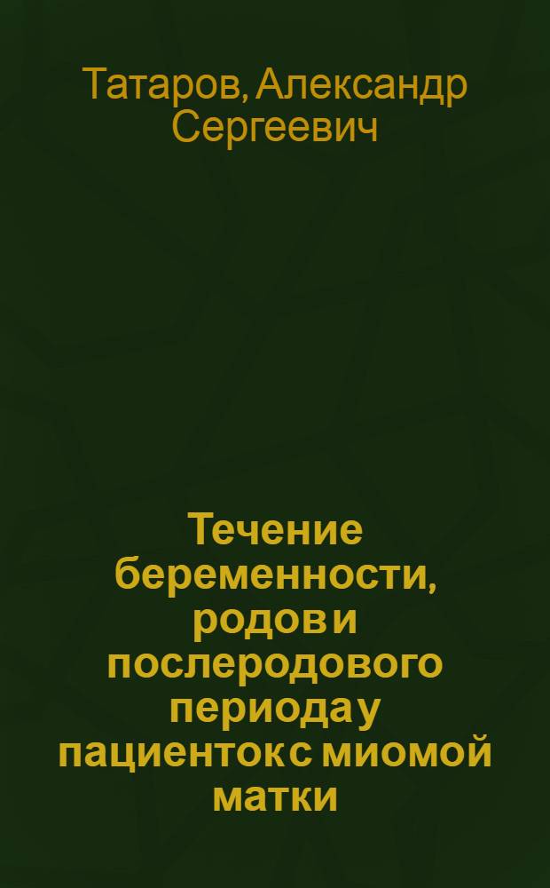 Течение беременности, родов и послеродового периода у пациенток с миомой матки : автореферат диссертации на соискание ученой степени кандидата медицинских наук : специальность 14.01.01 <Акушерство и гинекология>