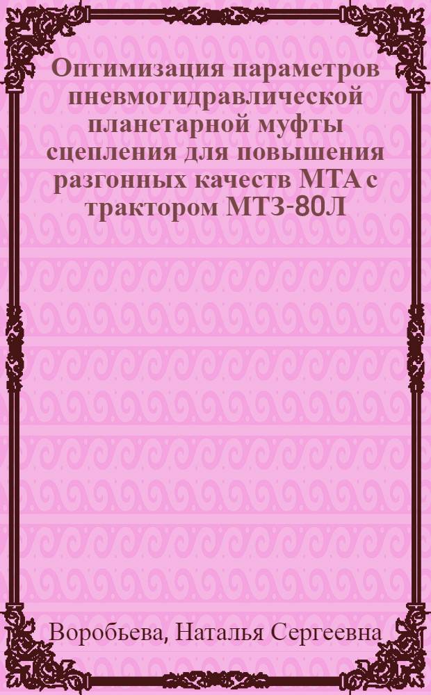 Оптимизация параметров пневмогидравлической планетарной муфты сцепления для повышения разгонных качеств МТА с трактором МТЗ-80Л : автореферат диссертации на соискание ученой степени кандидата технических наук : специальность 05.20.01 <Технологии и средства механизации сельского хозяйства>
