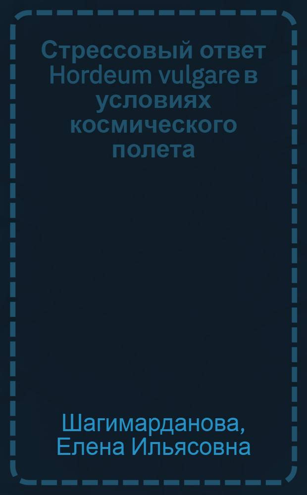 Стрессовый ответ Hordeum vulgare в условиях космического полета : автореферат диссертации на соискание ученой степени кандидата биологических наук : специальность 03.01.04 <Биохимия>