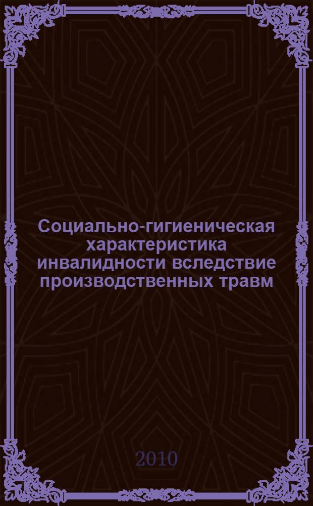 Социально-гигиеническая характеристика инвалидности вследствие производственных травм : (на примере Новосибирской области) : автореферат диссертации на соискание ученой степени кандидата медицинских наук : специальность 14.02.03 <Общественное здоровье и здравоохранение>