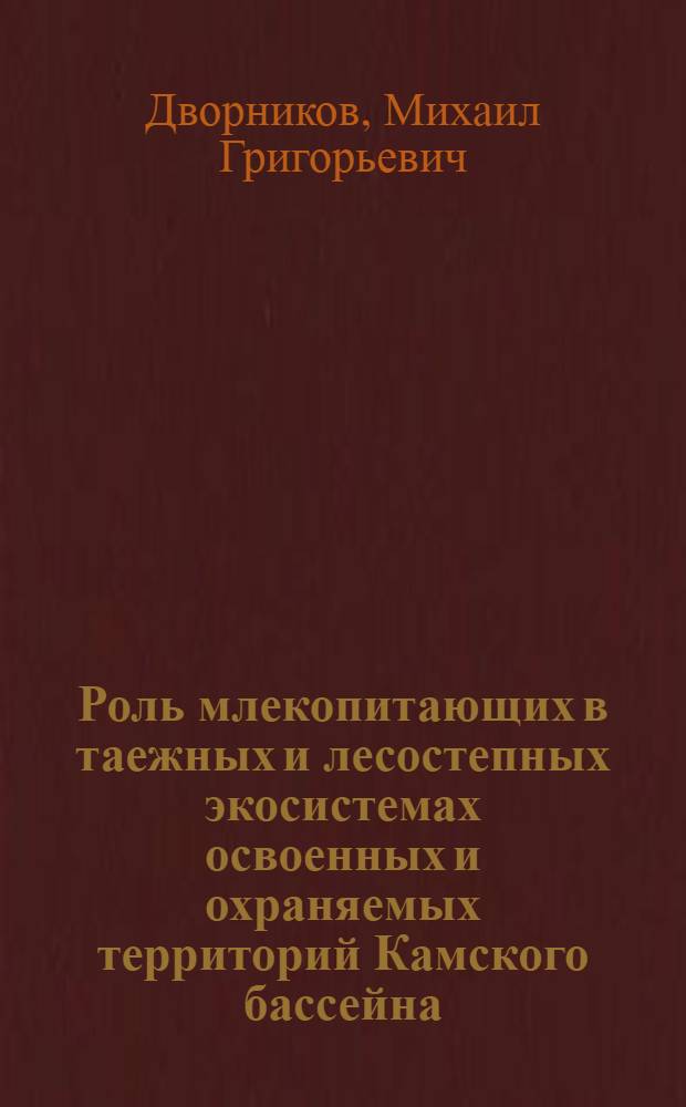 Роль млекопитающих в таежных и лесостепных экосистемах освоенных и охраняемых территорий Камского бассейна : автореферат диссертации на соискание ученой степени доктора биологических наук : специальность 03.02.08 <Экология по отраслям>