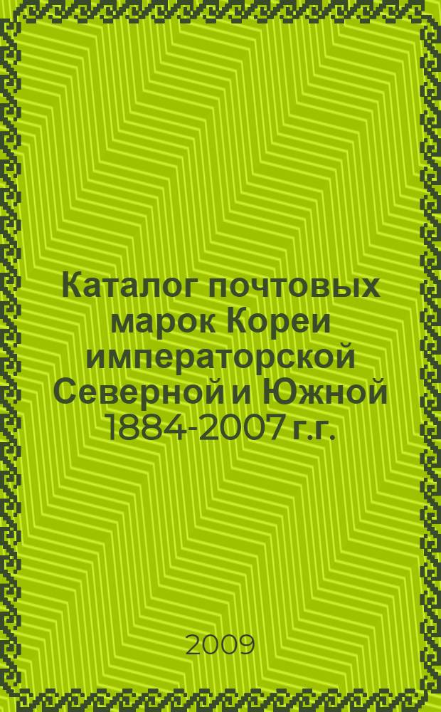 Каталог почтовых марок Кореи императорской Северной и Южной 1884-2007 г.г. : с номерами каталога Michel