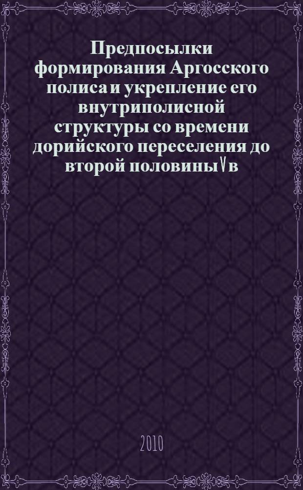 Предпосылки формирования Аргосского полиса и укрепление его внутриполисной структуры со времени дорийского переселения до второй половины V в. до н. э. : автореферат диссертации на соискание ученой степени кандидата исторических наук : специальность 07.00.03 <Всеобщая история соответствующего периода>