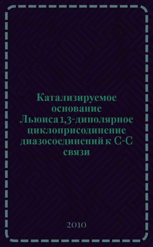 Катализируемое основание Льюиса 1,3-диполярное циклоприсодинение диазосоединений к C-C связи. Теоретическое изучение : автореферат диссертации на соискание ученой степени кандидата химических наук : специальность 02.00.04 <Физическая химия>