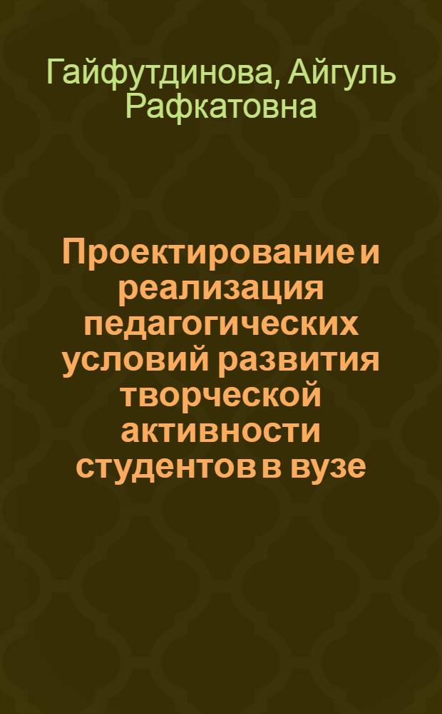 Проектирование и реализация педагогических условий развития творческой активности студентов в вузе : (в процессе обучения иностранному языку) : автореферат диссертации на соискание ученой степени кандидата педагогических наук : специальность 13.00.01 <Общая педагогика, история педагогики и образования>