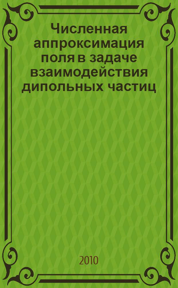 Численная аппроксимация поля в задаче взаимодействия дипольных частиц : автореферат диссертации на соискание ученой степени кандидата физико-математических наук : специальность 05.13.18 <Математическое моделирование, численные методы и комплексы программ>