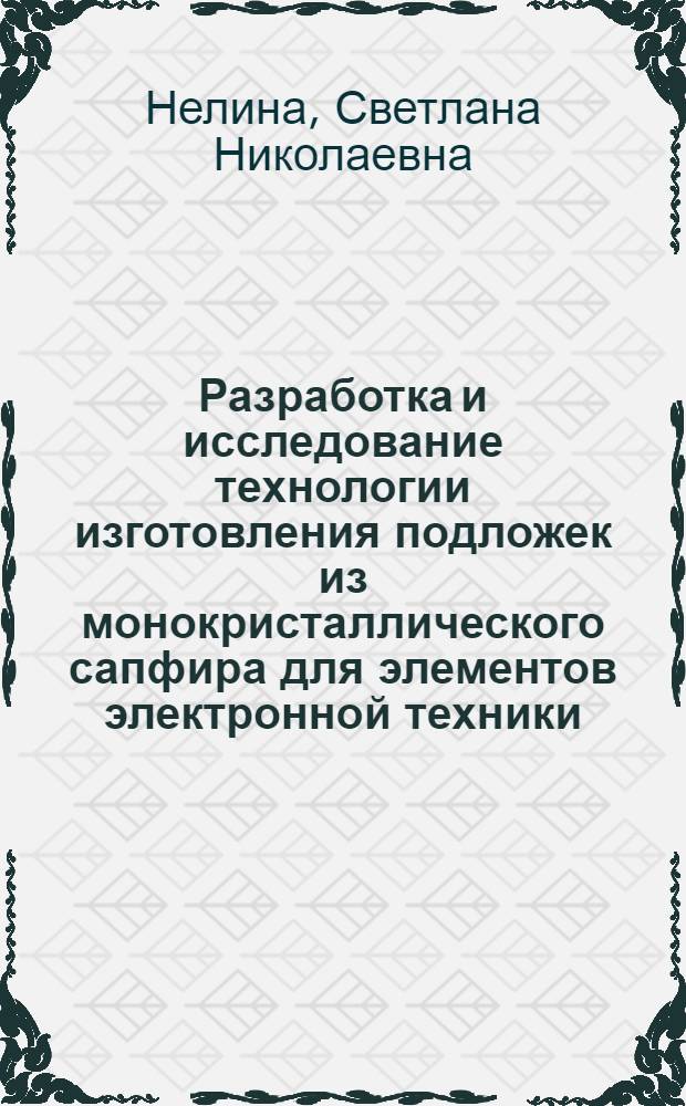 Разработка и исследование технологии изготовления подложек из монокристаллического сапфира для элементов электронной техники : автореферат диссертации на соискание ученой степени кандидата технических наук : специальность 05.27.01 <Твердотельная электроника, радиоэлектронные компоненты, микро- и наноэлектроника на квантовых эффектах>