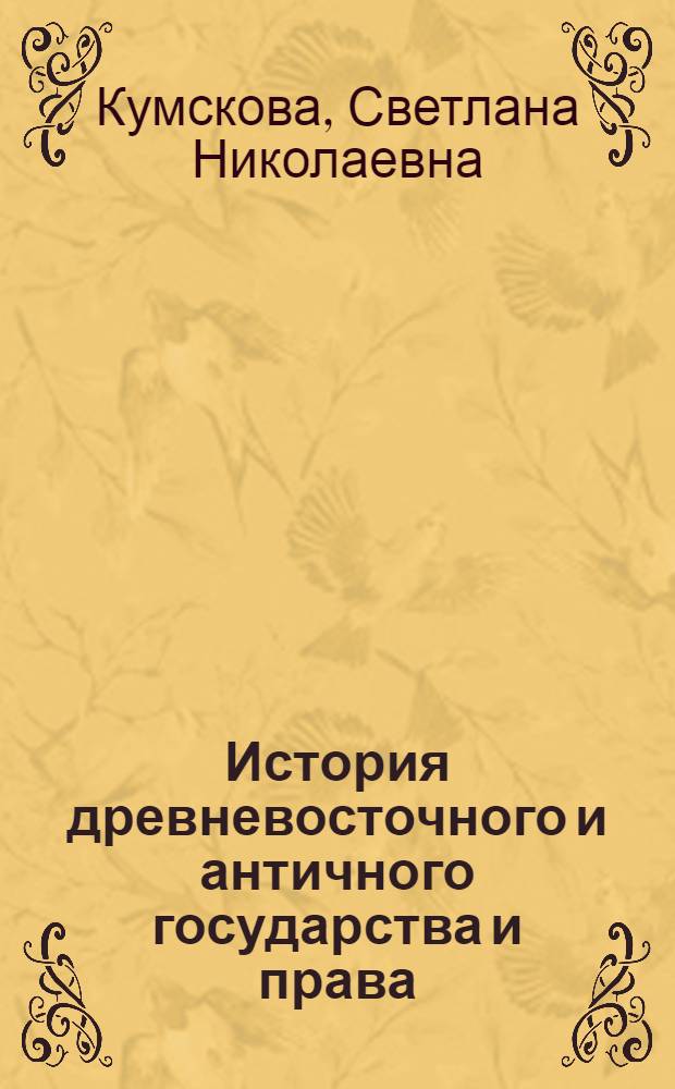 История древневосточного и античного государства и права : учебное пособие предназначено студентам 1 курса специальности 021100 - "Юриспруденция" заочного отделения для изучения дисциплины "История государства и права зарубежных стран"