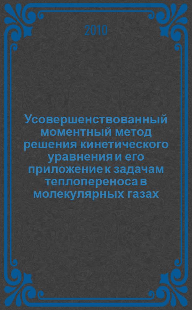 Усовершенствованный моментный метод решения кинетического уравнения и его приложение к задачам теплопереноса в молекулярных газах : автореферат диссертации на соискание ученой степени кандидата физико-математических наук : специальность 01.04.02 <Теоретическая физика>