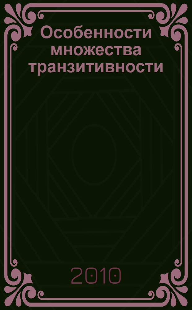 Особенности множества транзитивности : автореферат диссертации на соискание ученой степени кандидата физико-математических наук : специальность 01.01.02 <Дифференциальные уравнения, динамические системы и оптимальное управление>