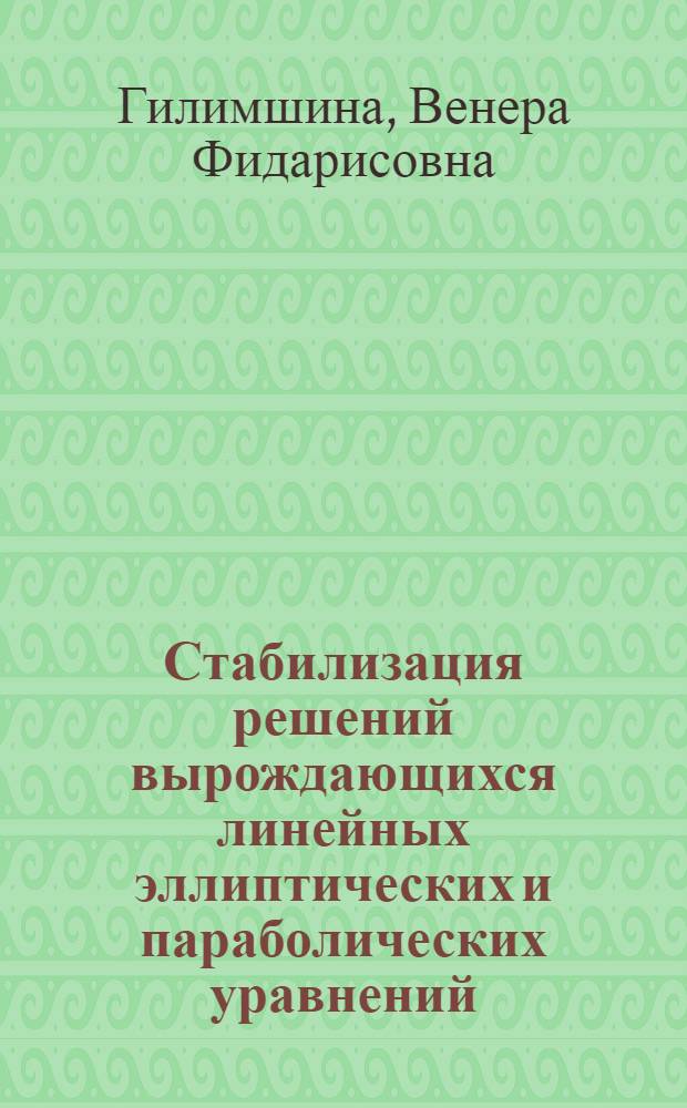 Стабилизация решений вырождающихся линейных эллиптических и параболических уравнений : автореферат диссертации на соискание ученой степени кандидата физико-математических наук : специальность 01.01.02 <Дифференциальные уравнения, динамические системы и оптимальное управление>