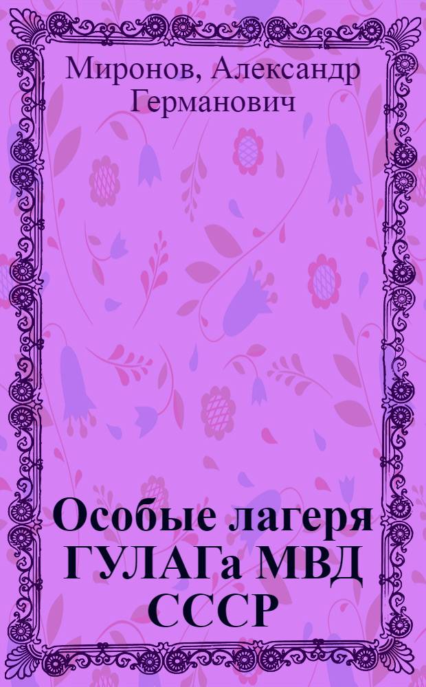 Особые лагеря ГУЛАГа МВД СССР (1948-1954 гг.) : автореферат диссертации на соискание ученой степени кандидата исторических наук : специальность 07.00.02 <Отечественная история>