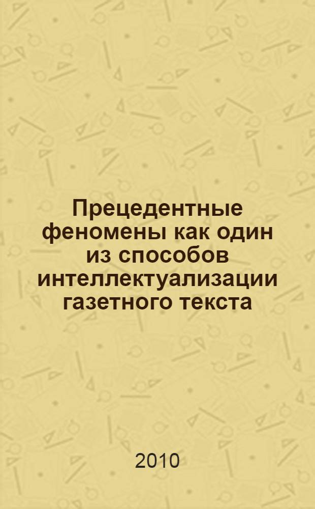 Прецедентные феномены как один из способов интеллектуализации газетного текста : автореферат диссертации на соискание ученой степени кандидата филологических наук : специальность 10.02.19 <Теория языка>