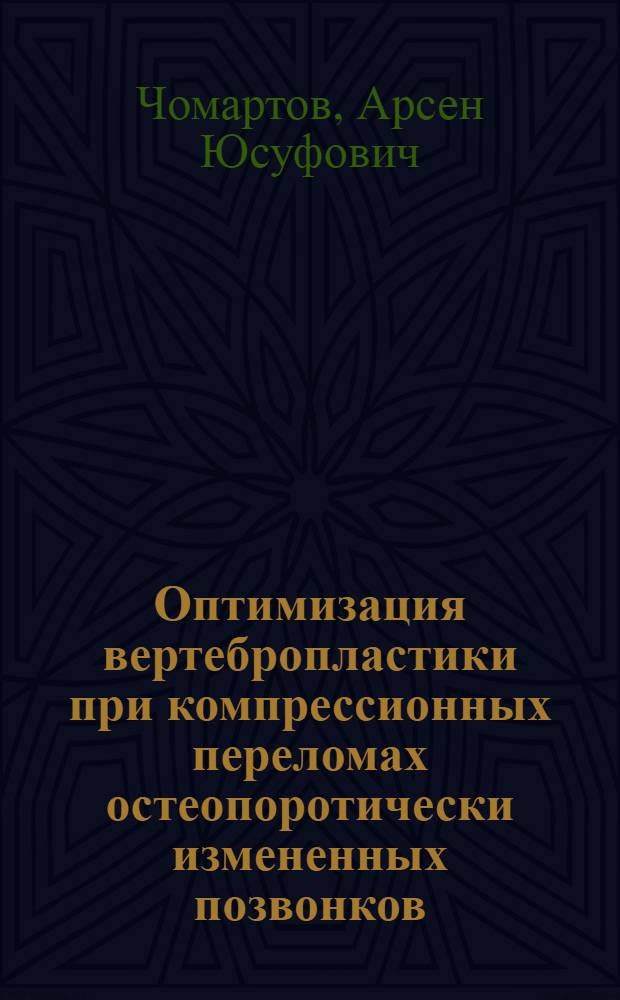 Оптимизация вертебропластики при компрессионных переломах остеопоротически измененных позвонков : автореферат диссертации на соискание ученой степени кандидата медицинских наук : специальность 14.01.15 <Травматология и ортопедия> : специальность 14.03.01 <Анатомия человека>