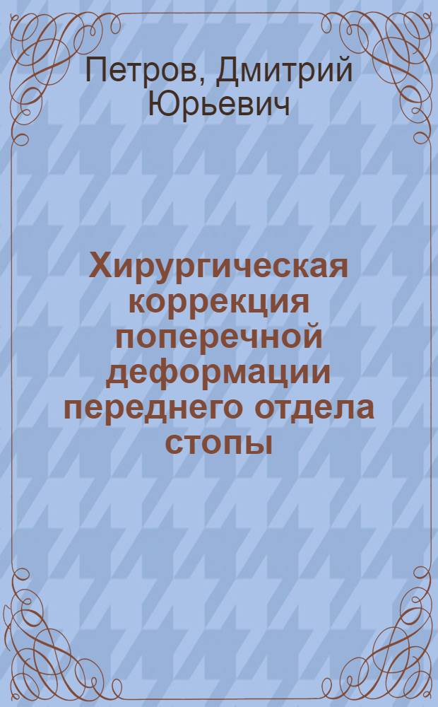 Хирургическая коррекция поперечной деформации переднего отдела стопы : автореферат диссертации на соискание ученой степени кандидата медицинских наук : специальность 14.01.15 <Травматология и ортопедия>