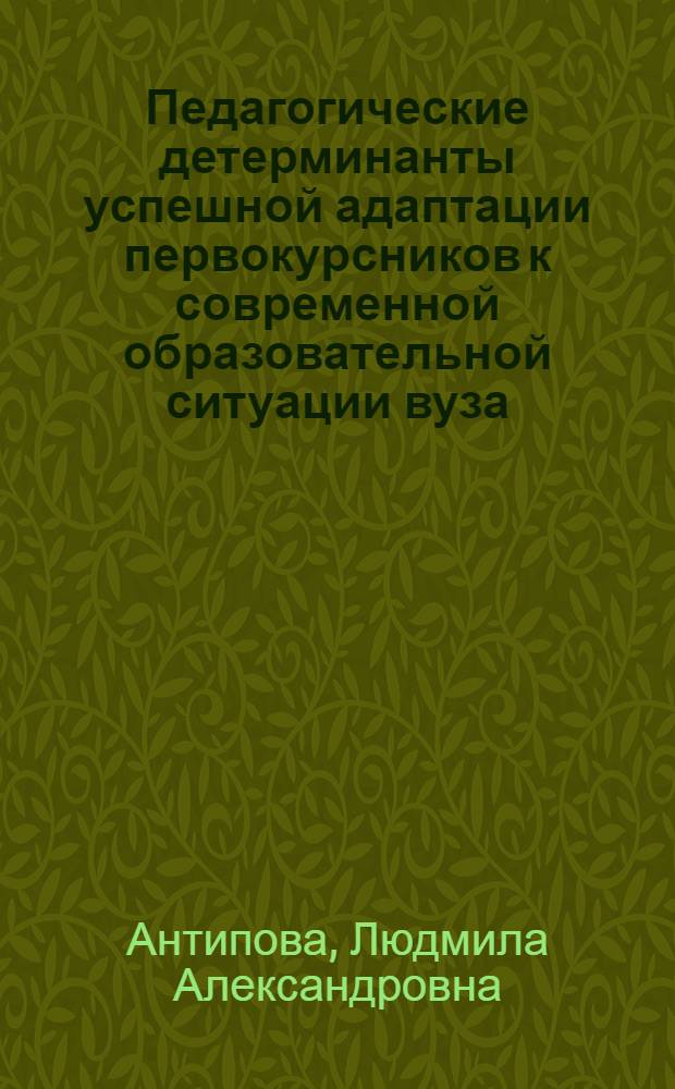 Педагогические детерминанты успешной адаптации первокурсников к современной образовательной ситуации вуза : автореферат диссертации на соискание ученой степени кандидата педагогических наук : специальность 13.00.01 <Общая педагогика, история педагогики и образования>