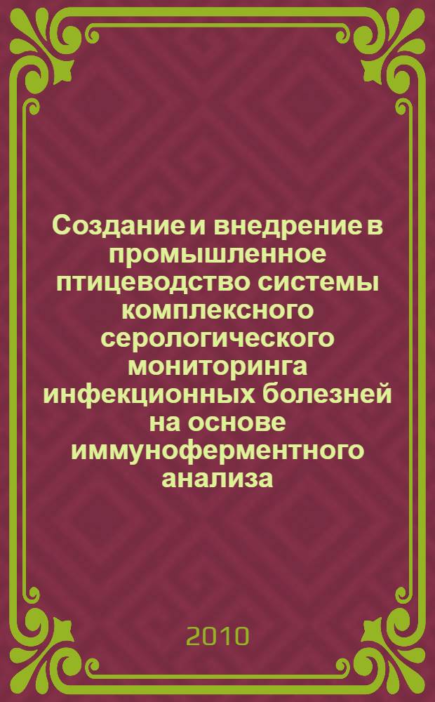 Создание и внедрение в промышленное птицеводство системы комплексного серологического мониторинга инфекционных болезней на основе иммуноферментного анализа : автореферат диссертации на соискание ученой степени доктора биологических наук : специальность 03.02.02 <Вирусология>
