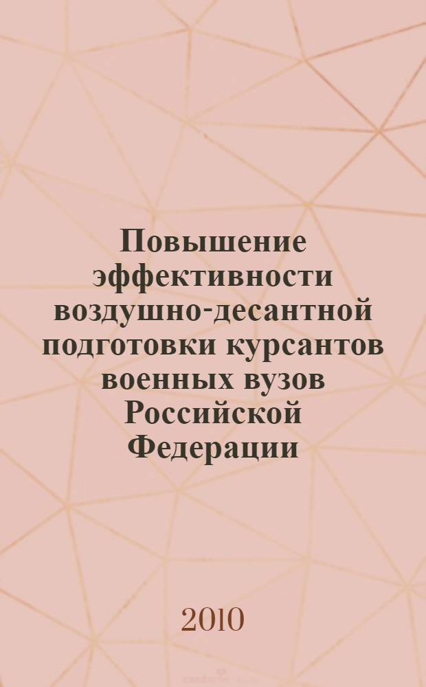 Повышение эффективности воздушно-десантной подготовки курсантов военных вузов Российской Федерации : автореферат диссертации на соискание ученой степени кандидата педагогических наук : специальность 20.02.02 <Военная педагогика и военная психология>