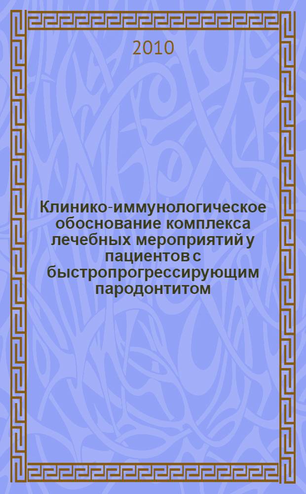 Клинико-иммунологическое обоснование комплекса лечебных мероприятий у пациентов с быстропрогрессирующим пародонтитом : автореферат диссертации на соискание ученой степени кандидата медицинских наук : специальность 14.01.14 <Стоматология>