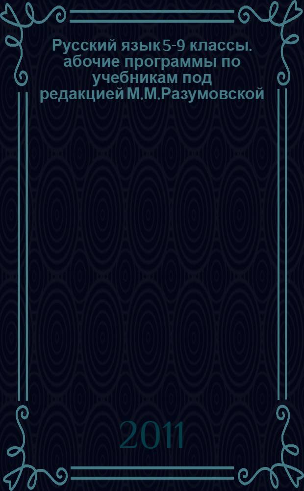 Русский язык 5-9 классы. абочие программы по учебникам под редакцией М.М.Разумовской, П.А.Леканта