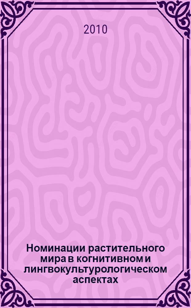Номинации растительного мира в когнитивном и лингвокультурологическом аспектах : (на материале русского и адыгейского языков) : автореферат диссертации на соискание ученой степени кандидата филологических наук : специальность 10.02.19 <Теория языка>