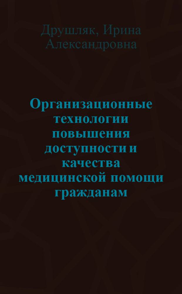 Организационные технологии повышения доступности и качества медицинской помощи гражданам, имеющим право на дополнительное лекарственное обеспечение : автореферат диссертации на соискание ученой степени кандидата медицинских наук : специальность 14.02.03 <Общественное здоровье и здравоохранение>