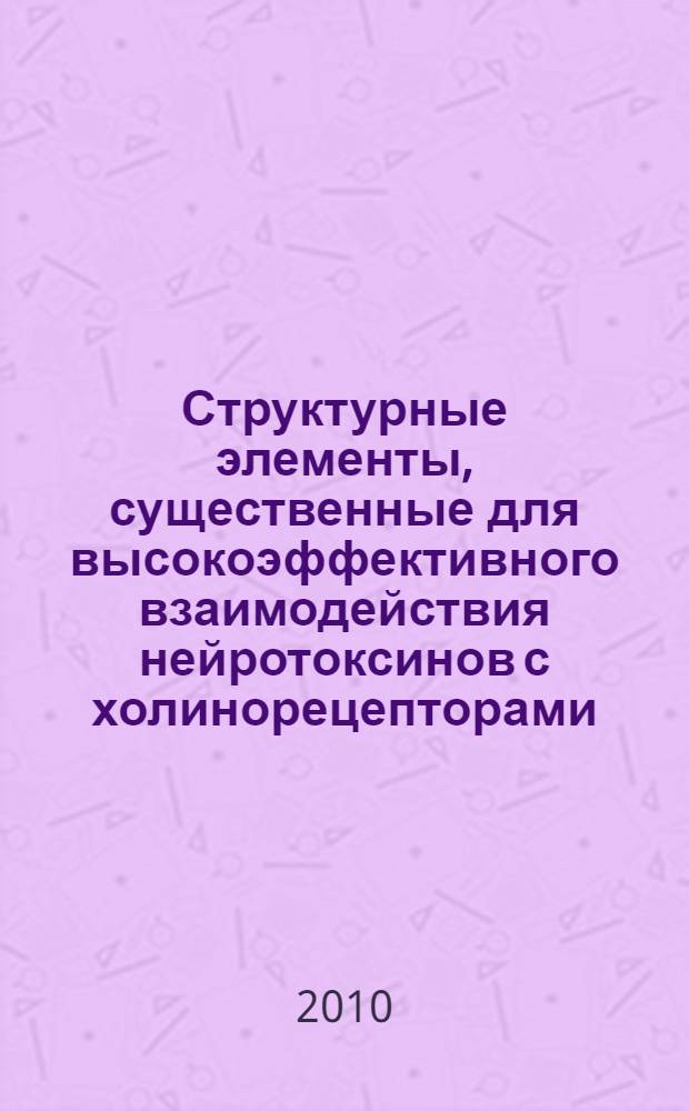 Структурные элементы, существенные для высокоэффективного взаимодействия нейротоксинов с холинорецепторами : автореферат диссертации на соискание ученой степени кандидата химических наук : специальность 02.00.10 <Биоорганическая химия>