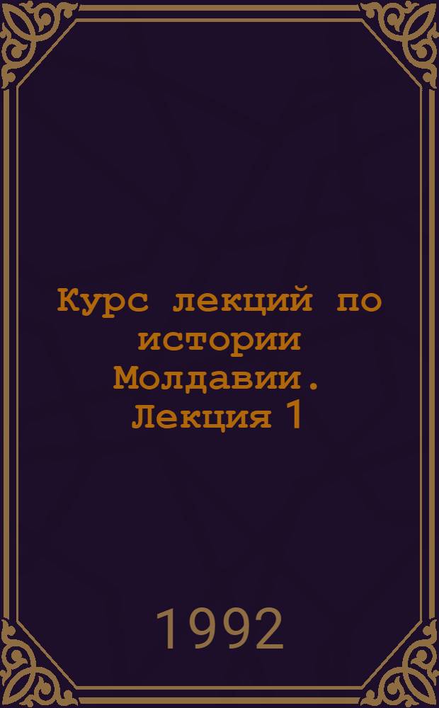 Курс лекций по истории Молдавии. Лекция 1 : Древнейшие люди на территории Молдавии. Первобытнообщинный строй и зарождение классового общества