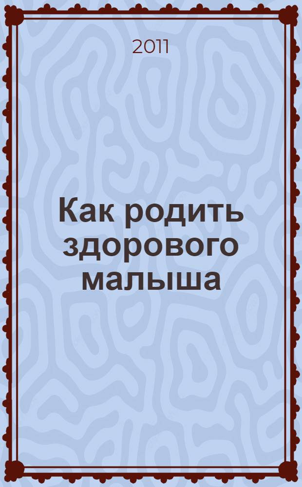 Как родить здорового малыша