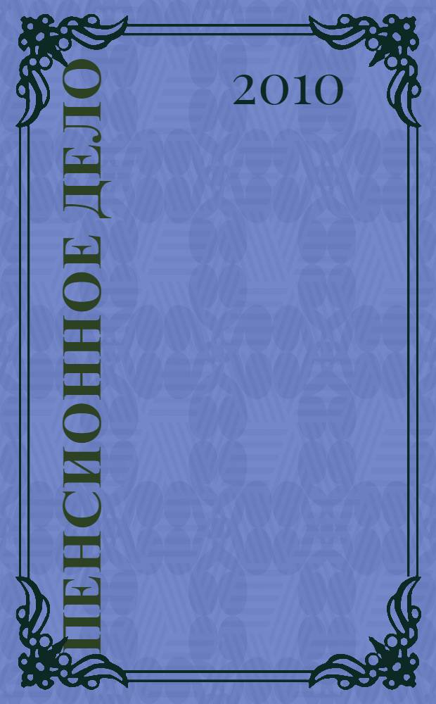 Пенсионное дело: взаимосвязь политико-экономического и институционального подходов : автореферат диссертации на соискание ученой степени доктора экономических наук : специальность 08.00.01 <Экономическая теория>