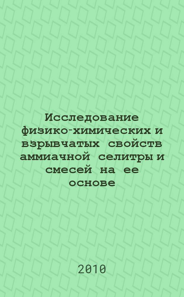 Исследование физико-химических и взрывчатых свойств аммиачной селитры и смесей на ее основе : автореферат диссертации на соискание ученой степени кандидата технических наук : специальность 05.17.07 <Химическая технология топлива и высокоэнергетических веществ>
