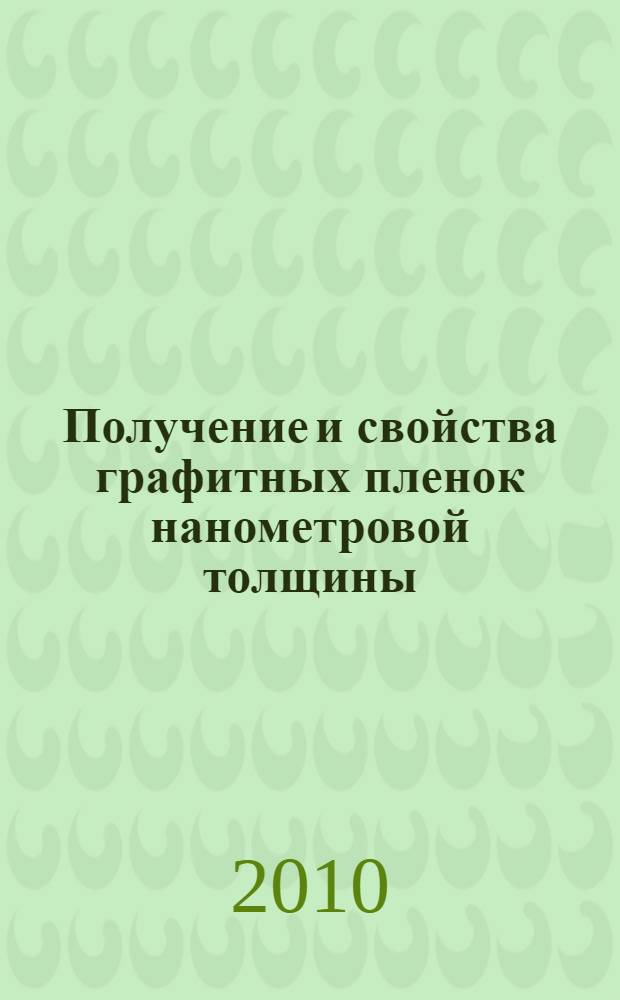 Получение и свойства графитных пленок нанометровой толщины : автореферат диссертации на соискание ученой степени кандидата физико-математических наук : специальность 01.04.07 <Физика конденсированного состояния>