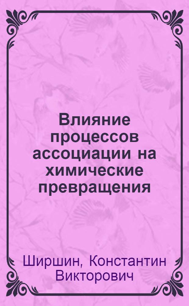 Влияние процессов ассоциации на химические превращения (мет)акриловых мономеров в водных растворах : автореферат диссертации на соискание ученой степени доктора химических наук : специальность 02.00.06 <Высокомолекулярные соединения>