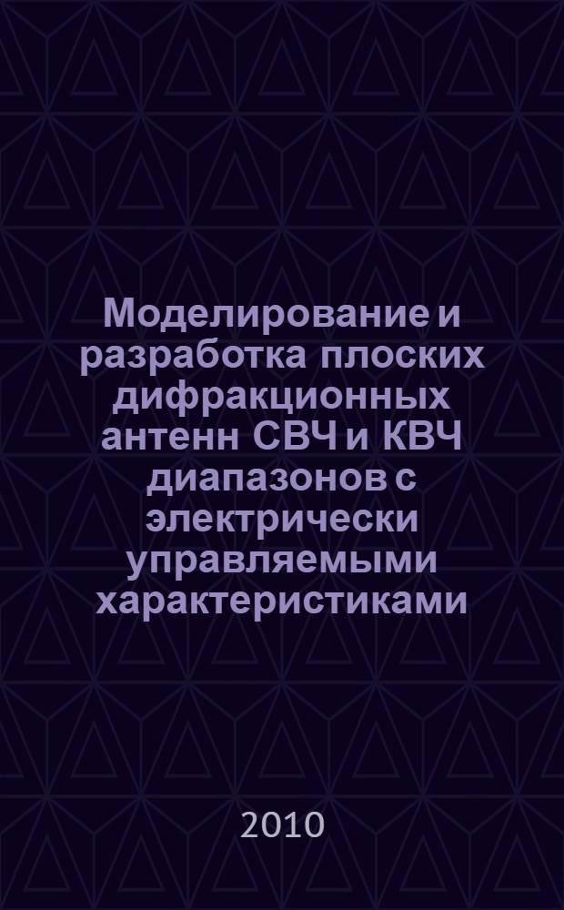 Моделирование и разработка плоских дифракционных антенн СВЧ и КВЧ диапазонов с электрически управляемыми характеристиками : автореферат диссертации на соискание ученой степени доктора технических наук : специальность 05.12.07 <Антенны, СВЧ- устройства и их технологии>