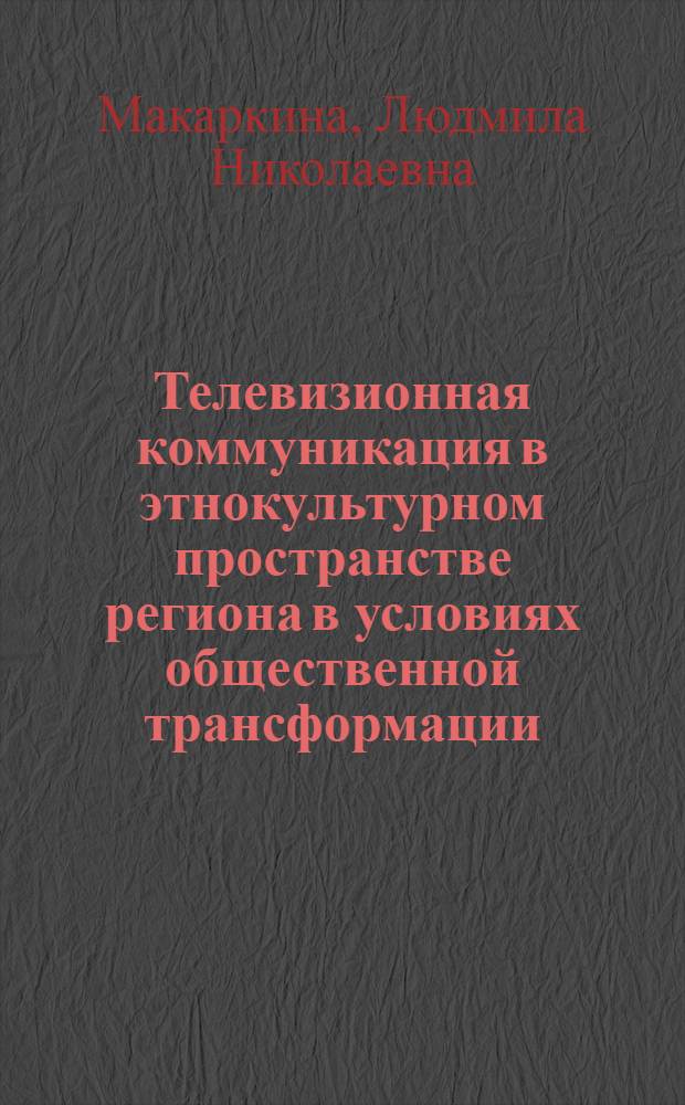 Телевизионная коммуникация в этнокультурном пространстве региона в условиях общественной трансформации : (на примере национального вещания Республики Мордовия) : автореферат диссертации на соискание ученой степени кандидата филологических наук : специальность 10.01.10 <Журналистика>